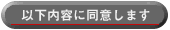 �ȉ����e�ɓ��ӂ��܂� 