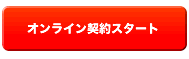 オンライン契約スタート