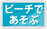 �r�[�`�ł�����