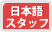 ���{��X�^�b�t