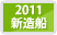 2012新造船