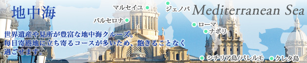 世界遺産や見所が豊富な地中海クルーズ。毎日寄港地に立ち寄るコースが多い為、飽きることなく過ごせます。