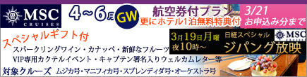 MSC�N���[�YGW��L�����y�[��