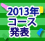 2012�N�R�[�X���\