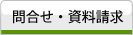 �⍇���E��������