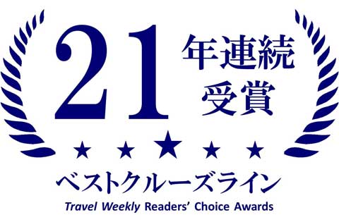 21年連続受賞ベストクルーズラインTravel Weekly Readers' Choice Awards