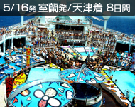 ボイジャーオブザシーズ