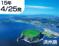 済州島