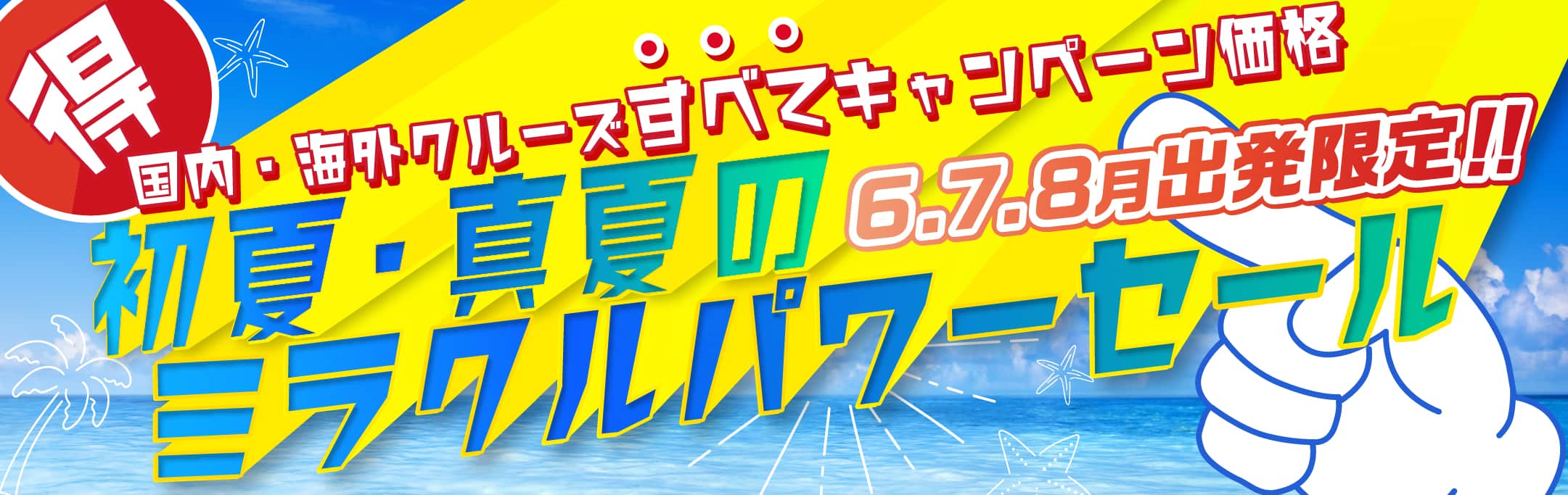 夏旅の『サマークルーズ2023』大特価セールフェア!!特集