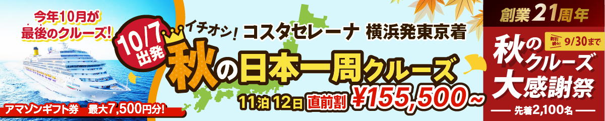コスタセレーナ2026年・2027年日本発着