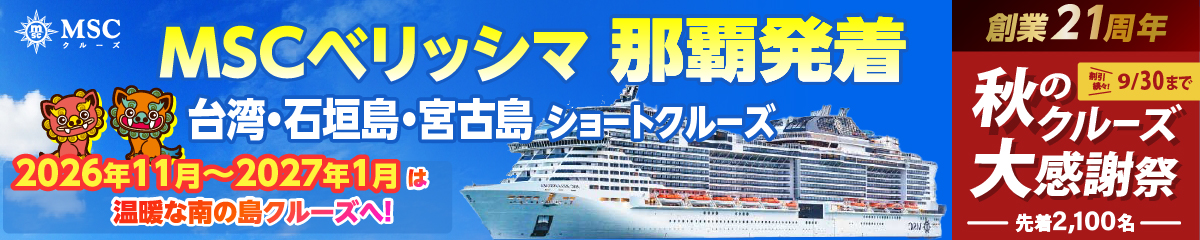 MSCベリッシマ日本発着2026年・2027年沖縄ショートクルーズ特集