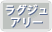 ラグジュアリー