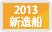 2013新造船