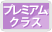 プレミアムクラス