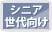シニア世代向け