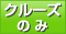 クルーズのみ