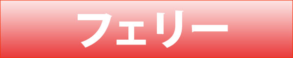 フェリー