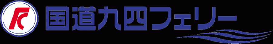 国道九四フェリー