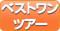 クルーズのみ