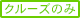 クルーズのみ