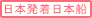 日本発着(日本船)