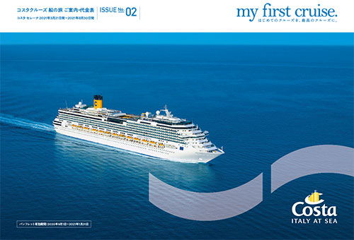 コスタクルーズパンフレット
