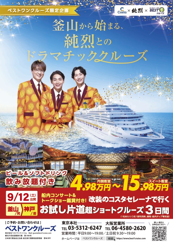 コスタクルーズ×ベストワンクルーズ特別企画 純烈といく 釜山神戸片道ショートクルーズ2泊3日