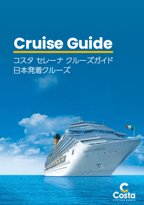 2025年クルーズガイド