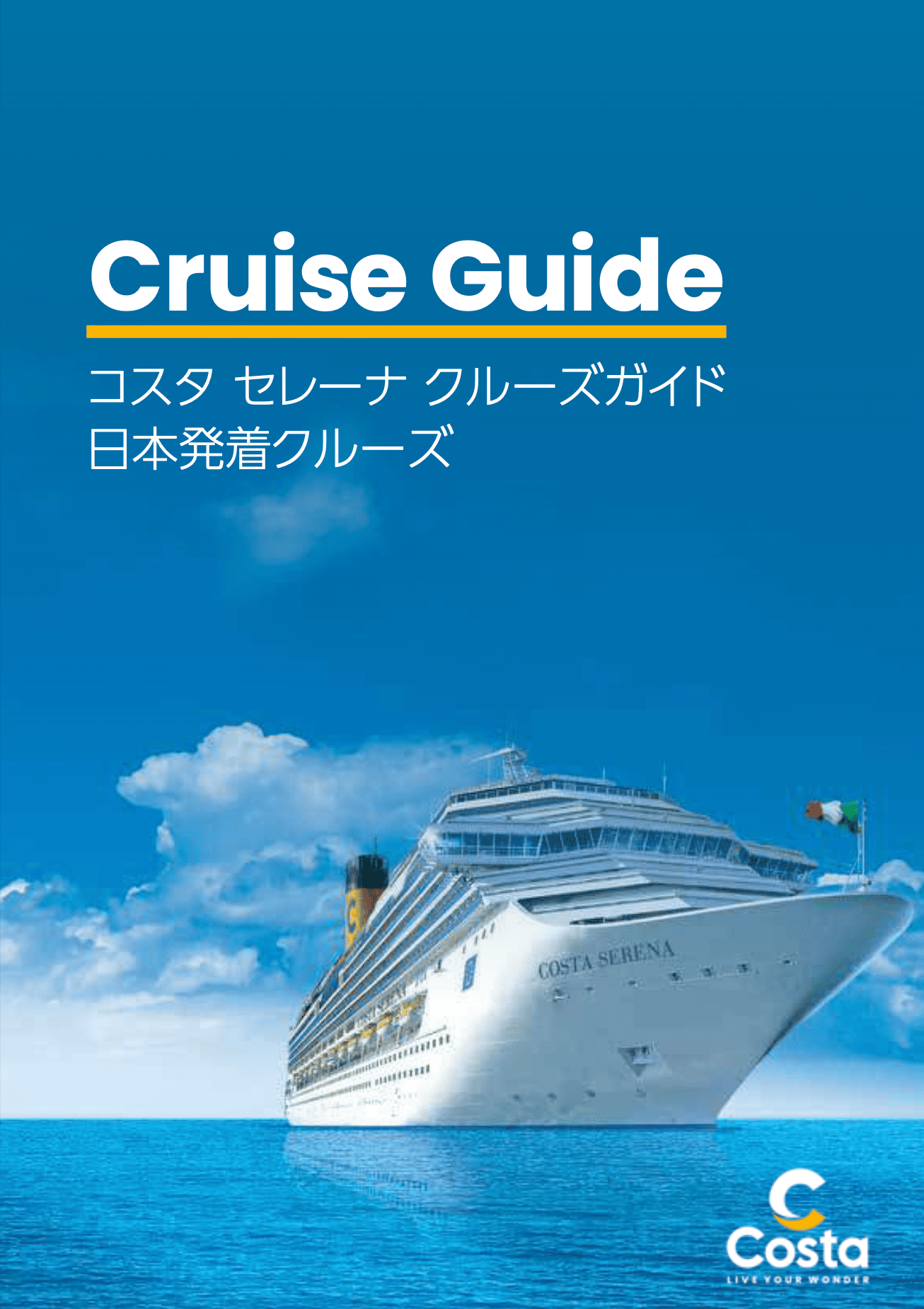 2023年コスタクルーズ海外発着クルーズ