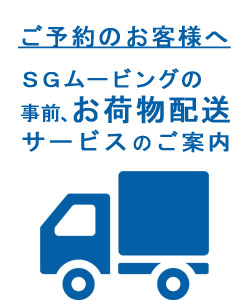 お荷物発送サービスのご案内
