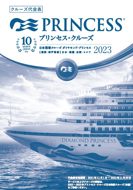 日本発着 22 23年ダイヤモンド プリンセンスクルーズ特集 ベストワンクルーズ 船旅専門旅行会社