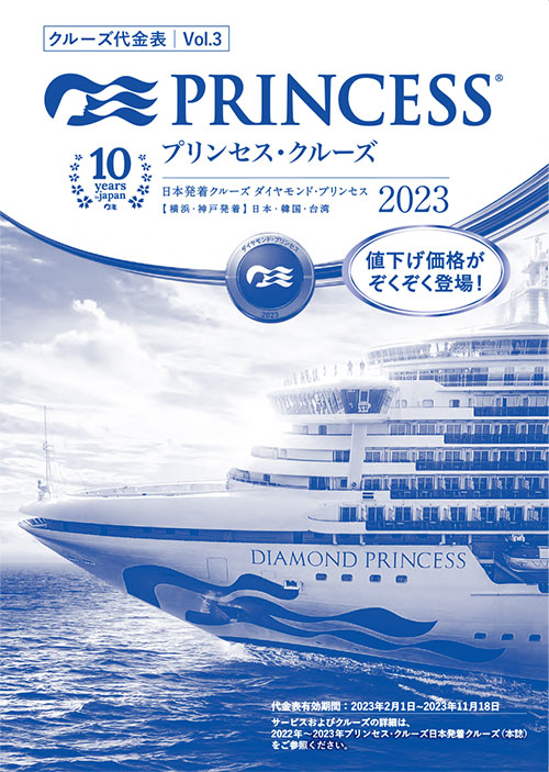 2023年日本発着料金表
