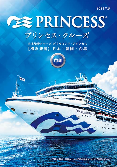 プリンセス・クルーズのパンフレット