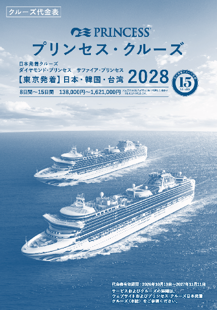 2028年 プリンセス・クルーズの日本発着クルーズ代金表