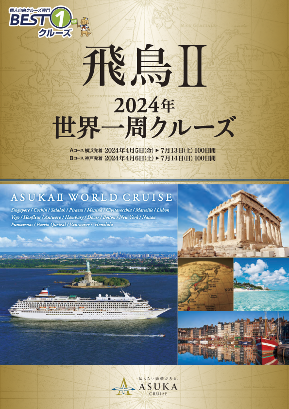 2024年飛鳥Ⅱ世界一周クルーズAコース：2024年4月5日横浜発着（100日間）Bコース：2024年4月6日神戸発着（100日間）