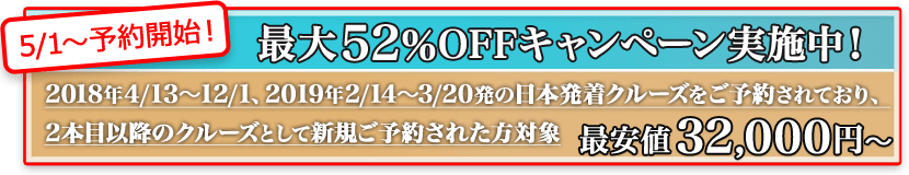 2本目予約最大52%OFFキャンペーン