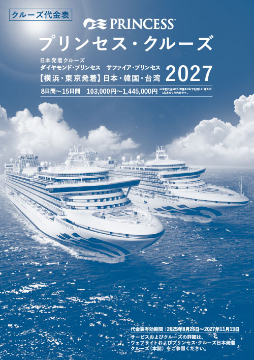 2027年 日本発着クルーズ 料金表