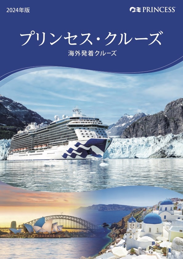 プリンセス・クルーズ 海外発着 パンフレット