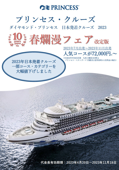 2023年日本発着クルーズ「春爛漫フェア料金表（改訂版）」（2023年7月出発～11月出発）