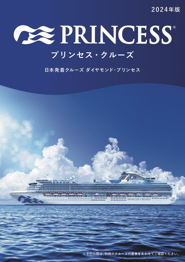 ダイヤモンド・プリンセス　総合パンフレット