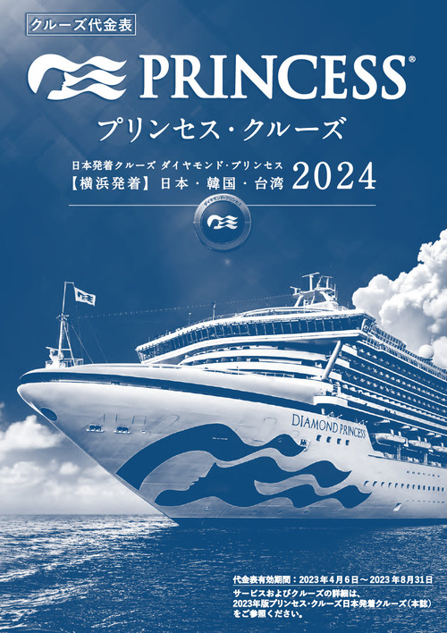 2024年日本発着クルーズ料金表