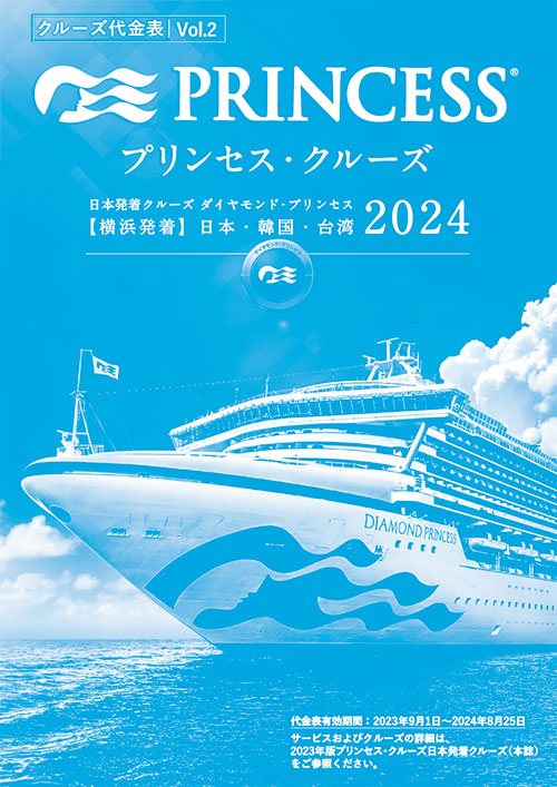 2024年　日本発着　クルーズ料金表Vol 2