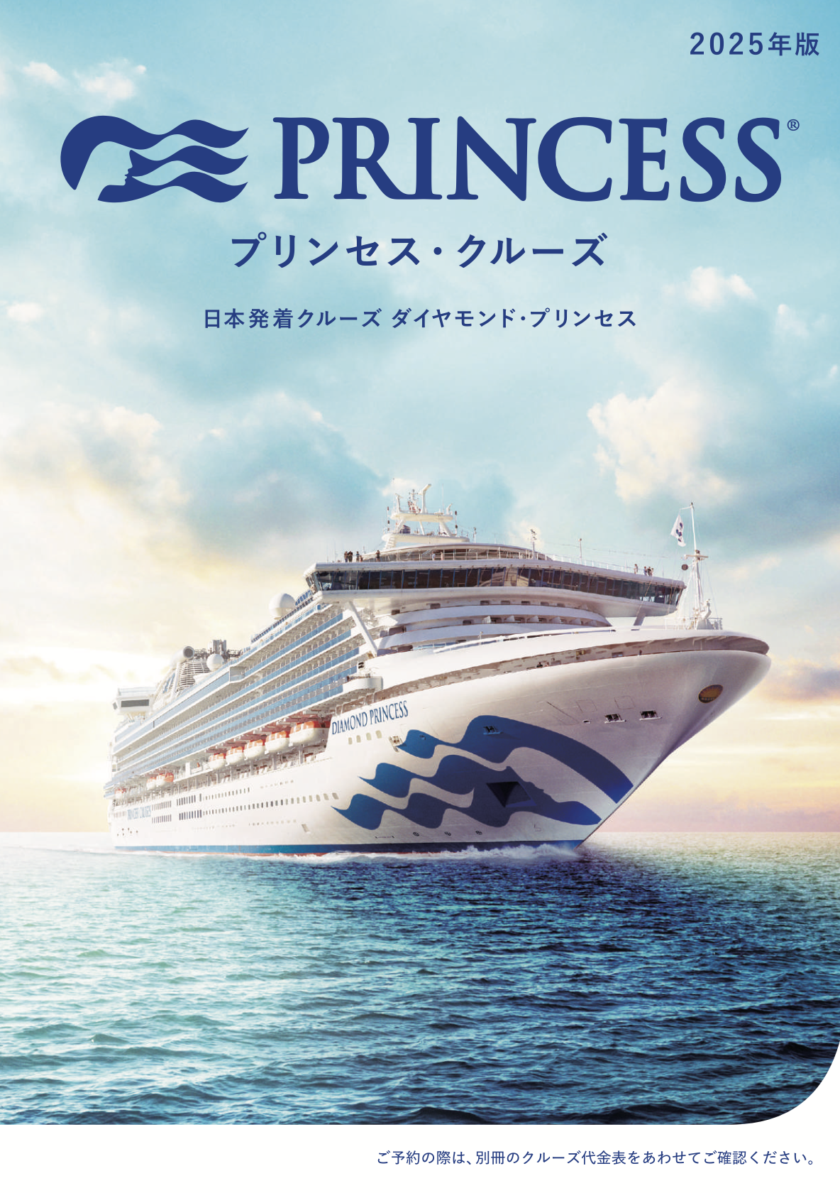 日本発着クルーズ 総合パンフレット