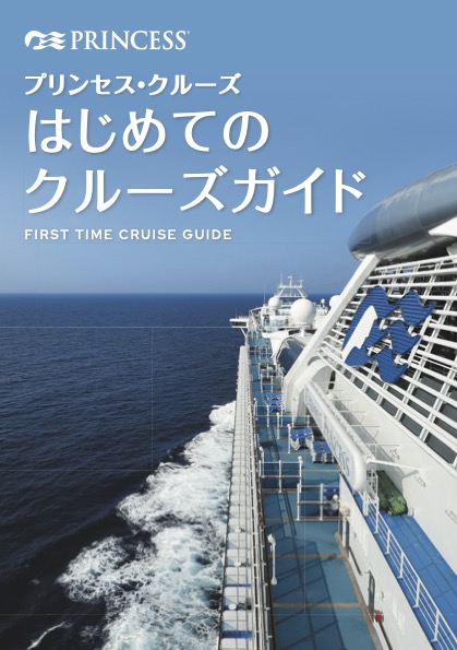 初めてのクルーズガイド