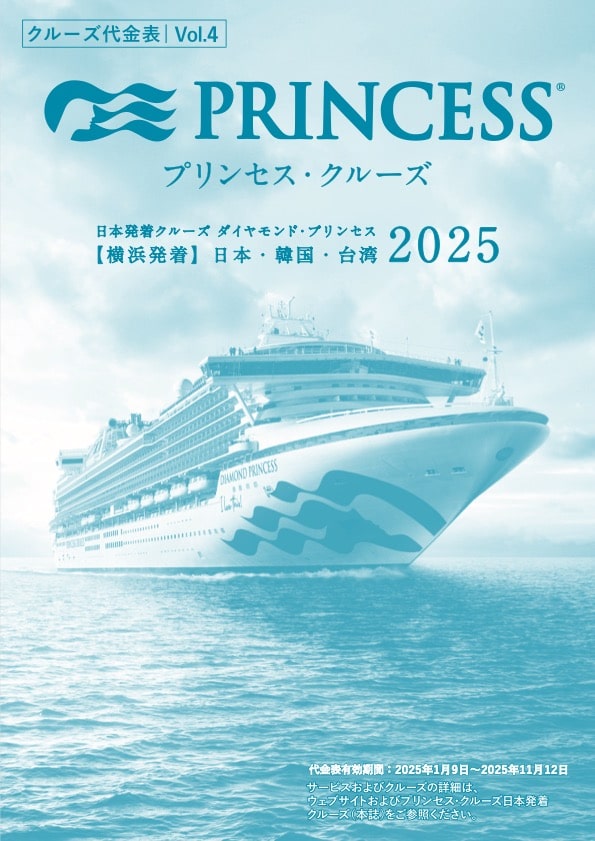 2025年 プリンセス・クルーズのパンフレット