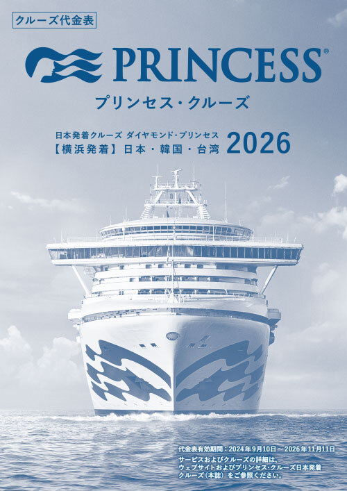 2026年 プリンセス・クルーズの日本発着クルーズ代金表