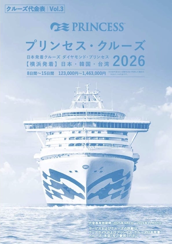2026年 プリンセス・クルーズの日本発着クルーズ代金表