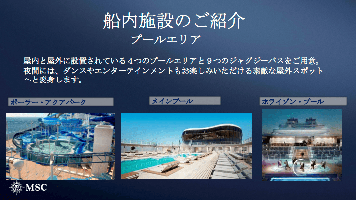 MSCメラビリア,船内施設のご紹介