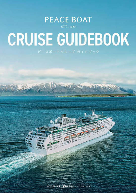 ピースボートクルーズガイドブック
