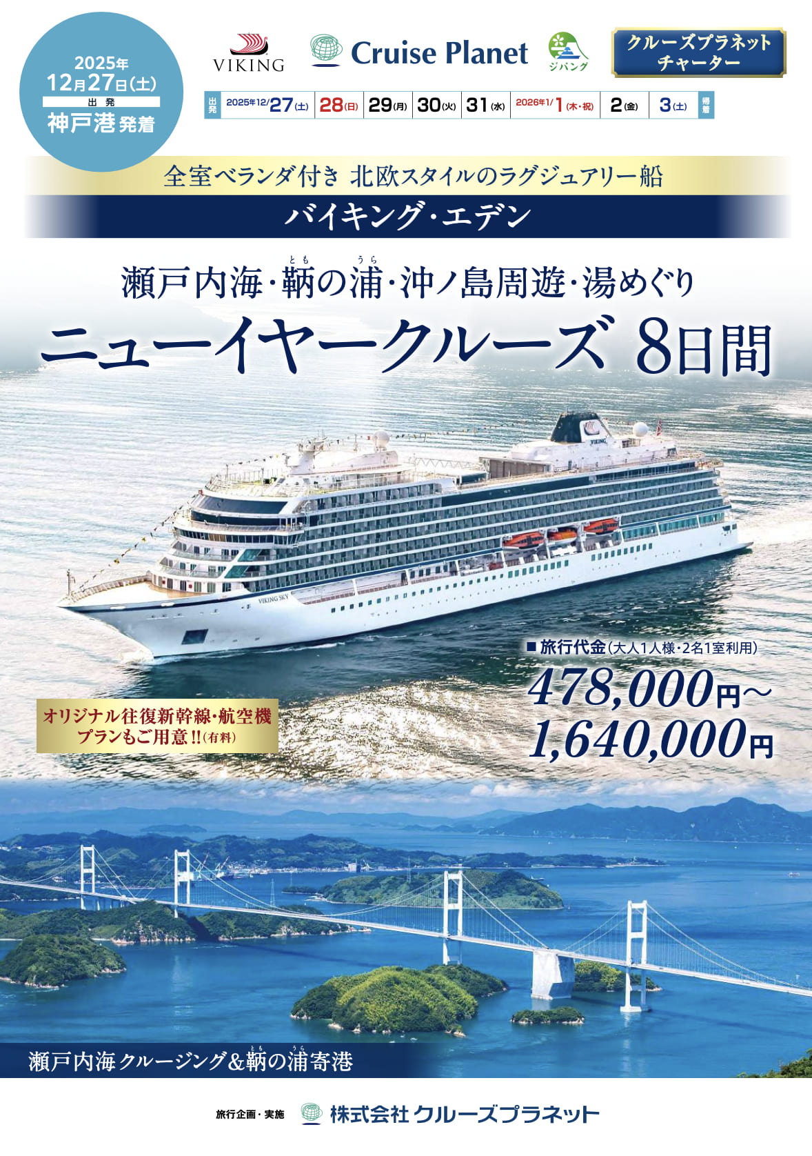 2025年12月27日発　ニューイヤークルーズ